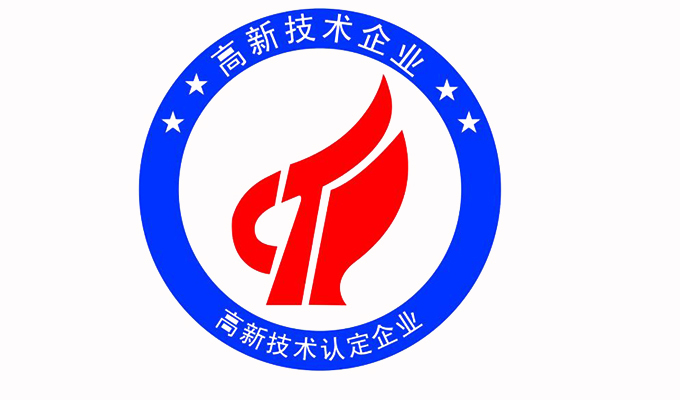 高企認定分享|高新技術企業認定的條件與好處